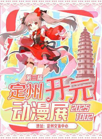 定州·第三届开元动漫展
