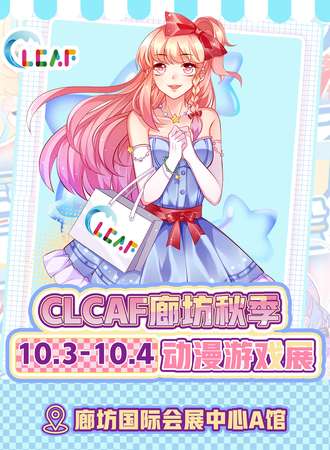 廊坊·CLCAF秋季动漫游戏展