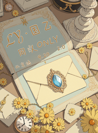 北京·LY国乙同人only2.0
