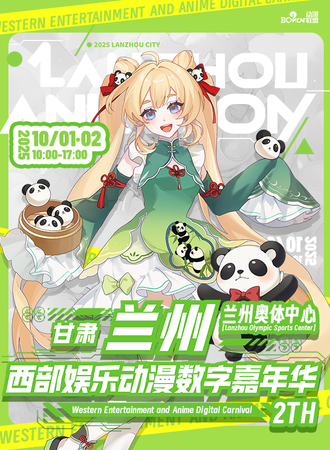 兰州·西部娱乐动漫数字嘉年华2th