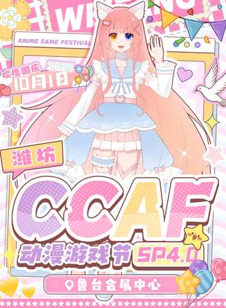 潍坊·CCAF动漫游戏节SP4.0