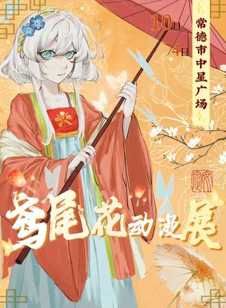 常德·鸢尾花动漫展