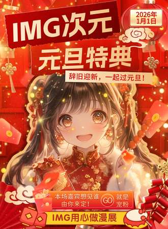 襄阳·IMG次元·元旦特典！辞旧迎新，一起过元旦！