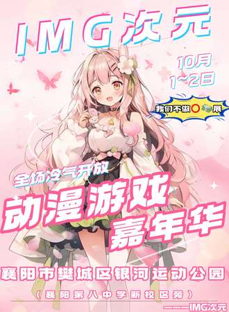 襄阳·IMG次元动漫游戏嘉年华！IMG用心做漫展。