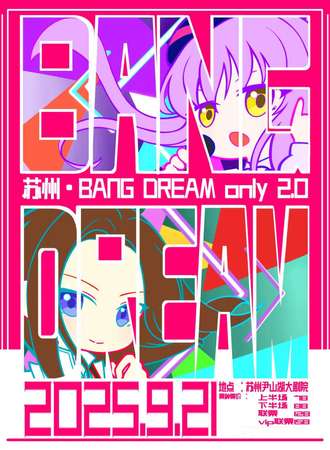苏州·bangdream同人only2.0