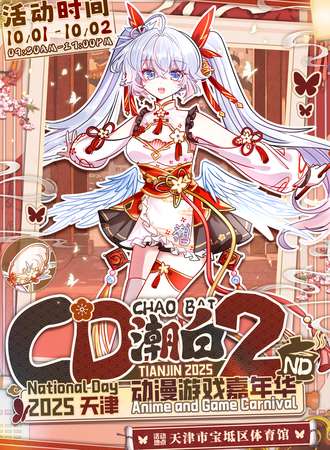 天津·第二届CD潮白动漫游戏嘉年华