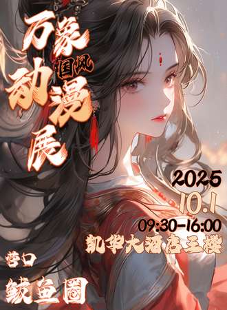 鲅鱼圈·第三届万象国风动漫展