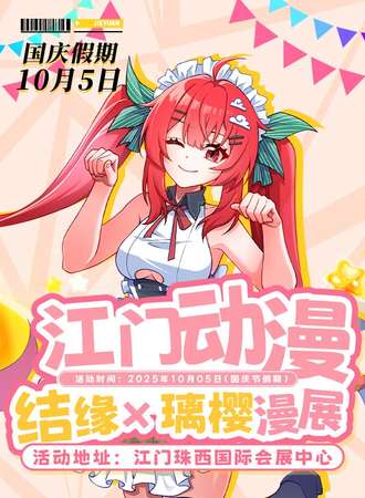 江门 · 结缘×璃樱动漫电玩节 Pro MAX 06