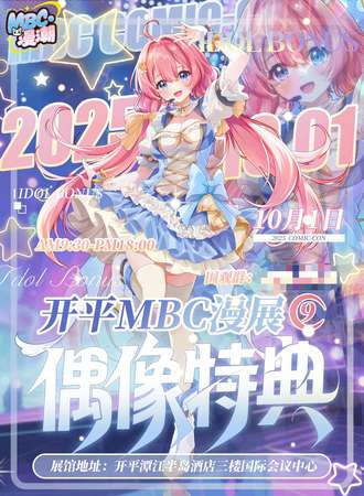 开平·第九届MBC漫展