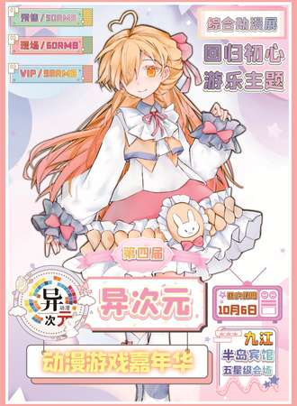 九江·第四届异次元动漫游戏嘉年华