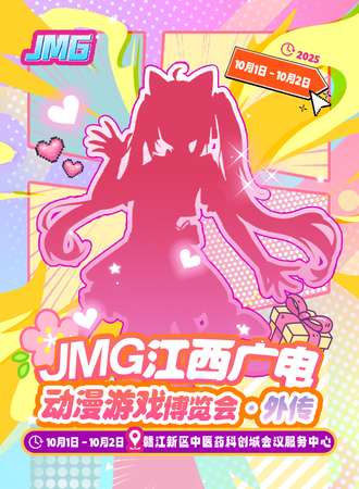 江西·JMG（江西广电）动漫游戏博览会·外传