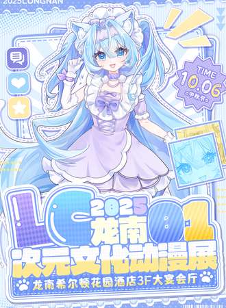 龙南·首届LC次元文化动漫展
