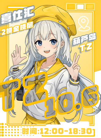 葫芦岛·TZ动漫嘉年华（喜迎国庆）