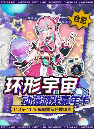 合肥·第十五届环形宇宙动漫游戏嘉年华
