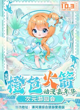 宽城·清河源X橙色火箭 秋日次元游园会