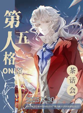 深圳·第五人格同人ONLY茶话会