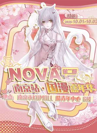 南京·Nova国漫嘉年华2th