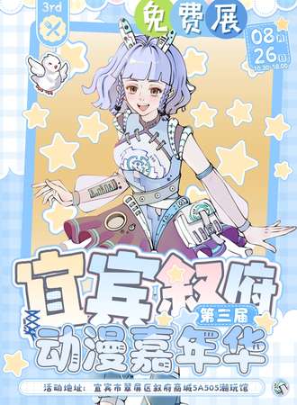 【免费活动】宜宾·第三届叙府动漫嘉年华