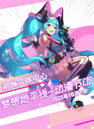 湖州·文体中心梦想地平线动漫节