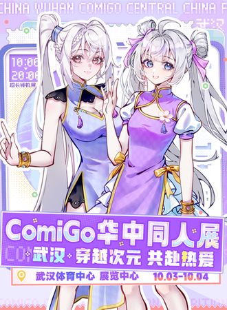 武汉·ComiGo华中同人展