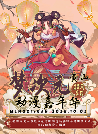 黄山·梦次元动漫嘉年华