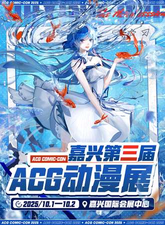嘉兴·第三届ACG动漫展