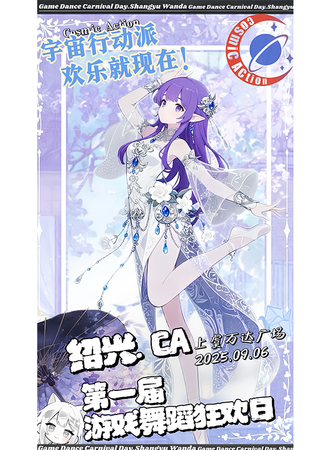 绍兴·CA.Gdcd第一届游戏舞蹈狂欢日