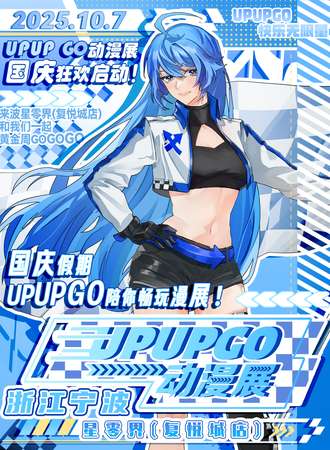 宁波·UPUPGO动漫展