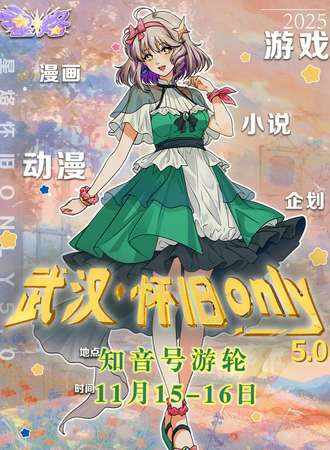 武汉·星烙·怀旧同人only5.0