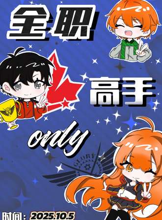 沈阳·全职高手同人ONLY