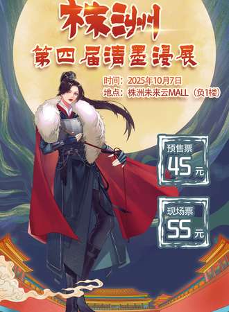 株洲·第四届清墨漫展
