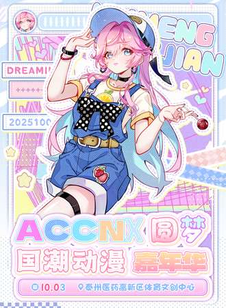 泰州· ACCN圆梦 动漫嘉年华 05 10.3