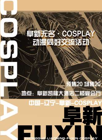 阜新·cosplay动漫同好交流活动·無名篇