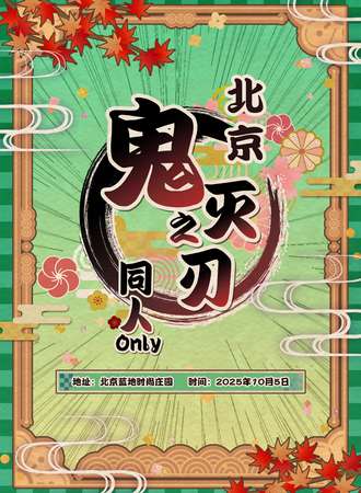 北京·鬼灭同人ONLY