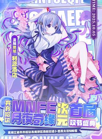 齐齐哈尔·MNFE夜月奇缘次元双节盛典