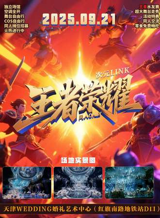 天津·次元LINK·王者荣耀同人ONLY