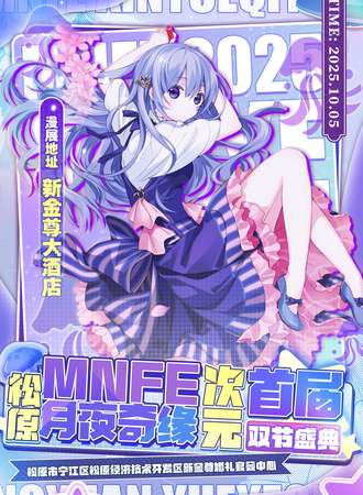 松原·2025首届MNFE月夜奇缘-次元双节庆典