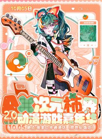 张家口·AX次元柿界2.0动漫游戏嘉年华