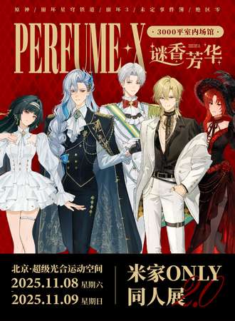 北京·米家only同人展2.0谜香芳华