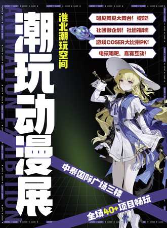 淮北·第四届潮玩动漫游戏嘉年华