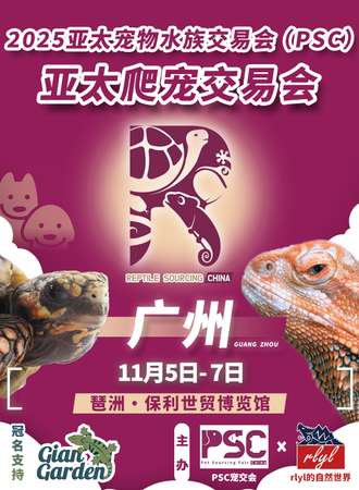 广州·2025亚太宠物水族交易会（PSC）国际爬宠交易会