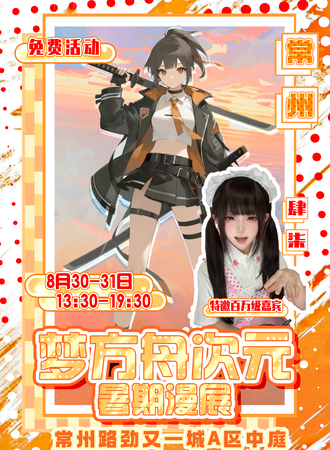 【免费活动】常州·梦方舟次元暑期漫展