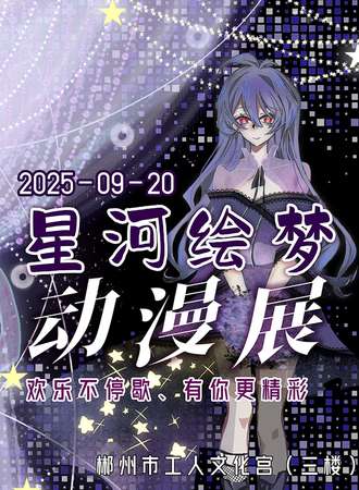 郴州·星河绘梦动漫展