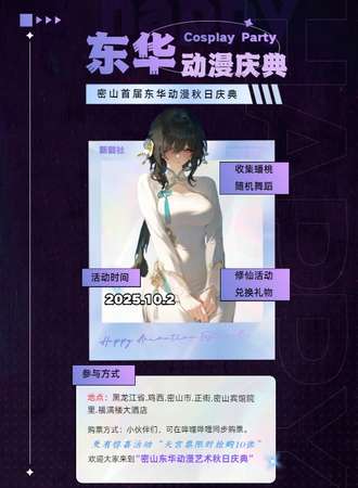 密山·东华动漫艺术秋日庆典