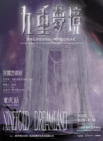 重庆·九重梦境装置艺术展