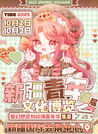 乌鲁木齐·首届新疆青年文化博览会暨幻想企划动漫嘉年华9.0