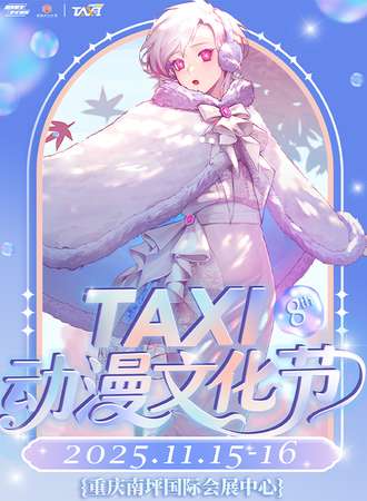 重庆·第八届TAXI动漫文化节
