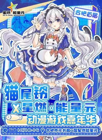 合肥·首届猫尾铃X星燃能量元动漫游戏嘉年华-游园畅玩
