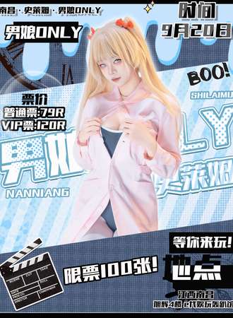 南昌·首届史莱姆·男娘同人ONLY