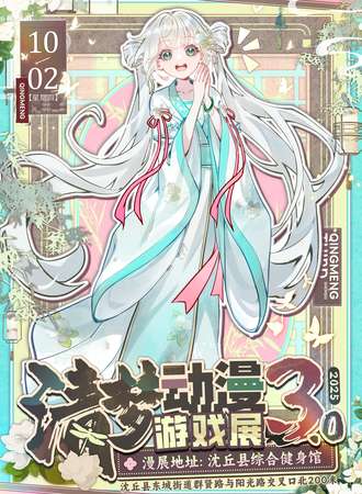沈丘·第三届清梦动漫展